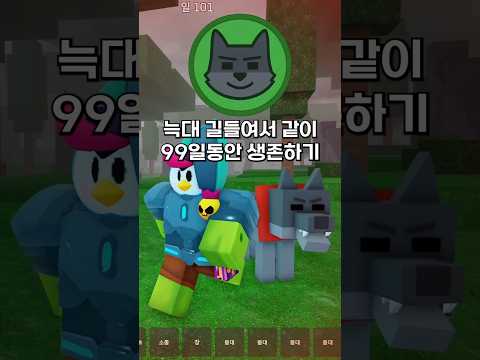 늑대를 미리 길들여봤습니다