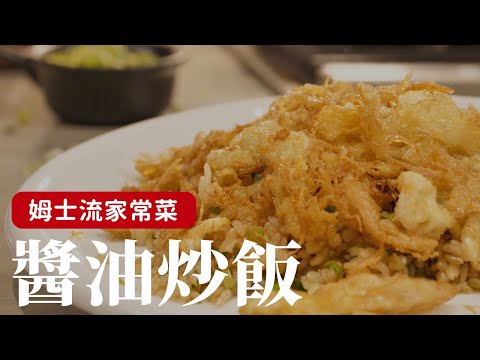 醬油炒飯，一個小技巧讓你的炒飯更升級！用最簡單的食材提煉出最純粹的美味 [詹姆士/姆士流]