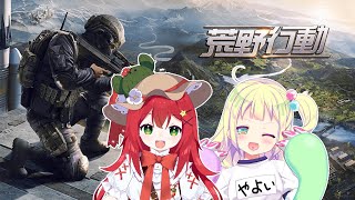 【荒野行動】やよちゃんとえっほえっほ