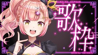 【歌枠】LIVE振り返りながら皆と素敵な時間を✨【 Vsinger / karaoke 】アニソン / ボカロ / Jpop ライブ配信中！
