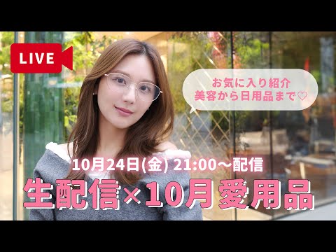 【生配信】10月お気に入り♡ひよんのリアルに使ってる美容&日用品を紹介!まったりおしゃべりLIVE🥰