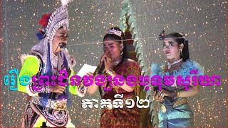 ល្ខោនបាសាក់ រឿងព្រះជិនវង្សបុទុមសូរីយា ភាគទី១២-The King Preas Chinvong Botum Soria12