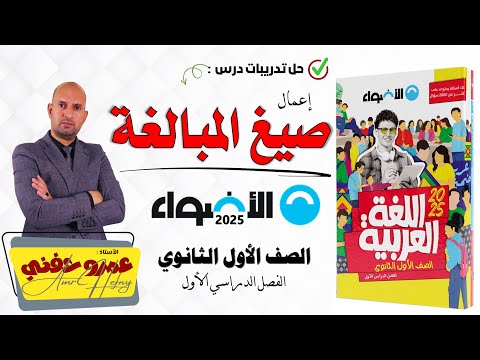 تدريبات اعمال صيغ المبالغة للصف الأول الثانوي من كتاب الأضواء 2025