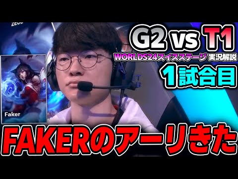 Faker vs Caps!! 皆さんお待ちかねのシリーズ！！｜G2 vs T1 1試合目 Worlds2024スイスステージDay7｜実況解説