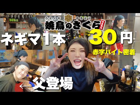 金欠やから実家の焼き鳥屋で1日店長してみた！