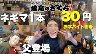金欠やから実家の焼き鳥屋で1日店長してみた！