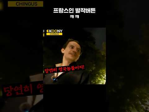 파리에서 이거 한 마디 했다가ㅋㅋ 프랑스인 반응 #shorts