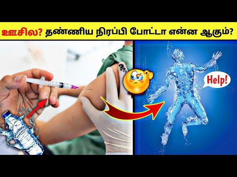 ஊசில தண்ணிய நிரப்பி போட்டா என்ன ஆகும்? | Facts Ulagam_Fact In Tamil_Minutes Mystery