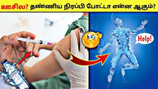 ஊசில தண்ணிய நிரப்பி போட்டா என்ன ஆகும்? | Facts Ulagam_Fact In Tamil_Minutes Mystery