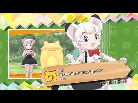 『けものフレンズ3』紹介PV レオ