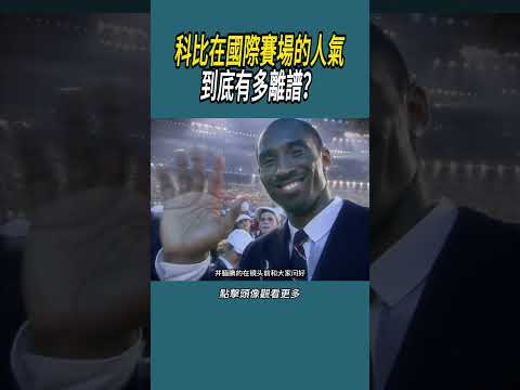 科比在國際賽場的人氣到底有多離譜？#體育  #nba #籃球