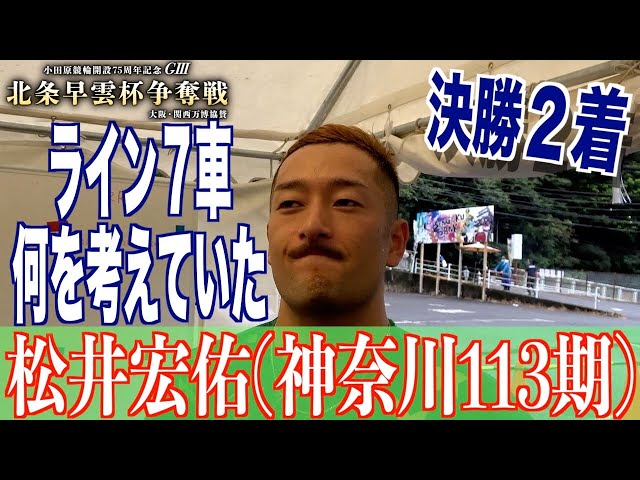 【小田原競輪・GⅢ北条早雲杯争奪戦】松井宏佑「後ろの人たちにも」