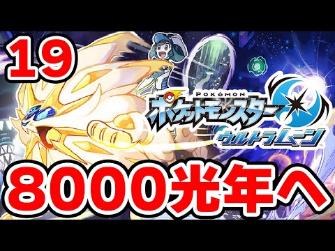 ワープライドで8000光年行きたい男 19【ポケモンUSUM】
