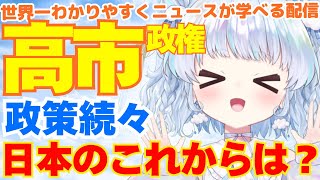 【時事】高市新政権始動！さっそく政策が続々…日本はこれからどうなる？