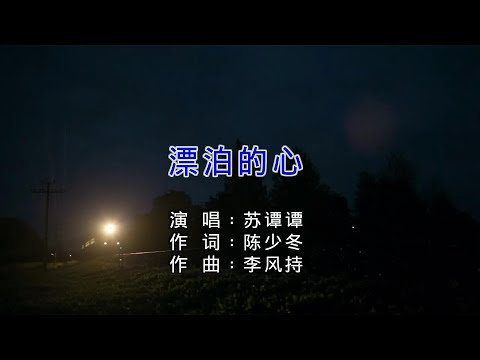 漂泊的心-苏谭谭-主唱 KARAOKE
