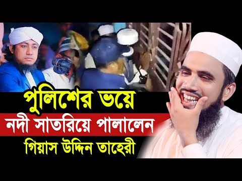 পুলিশের ভয়ে নদী সাতরিয়ে পালালেন বীরপুরুষ তাহেরী ! একি বললেন গোলাম রব্বানী Golam Rabbani Waz 2024