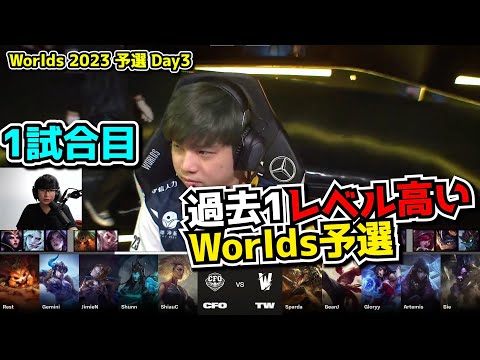 TW vs CFO 1試合目  - 世界大会予選Day3実況解説