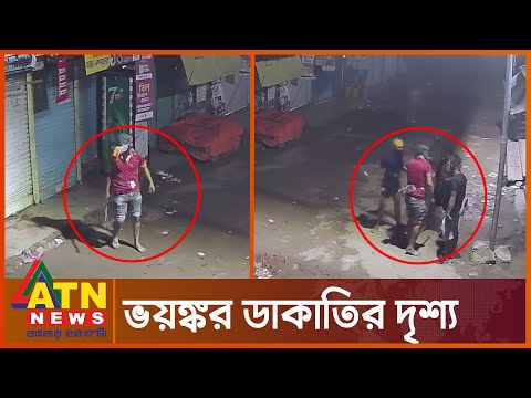 গোপন ক্যামেরায় ডাকাতির দৃশ্য | Mymensingh Robbery | ATN News