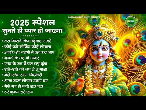 सुनते ही प्यार हो जाएगा | Radha Krishna Bhajan | Shyam Bhajan | Krishna Bhajan | Radha Rani Bhajan