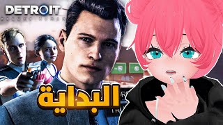 ديتروت: الذكاء الإصطناعي و البشر | Detroit become human