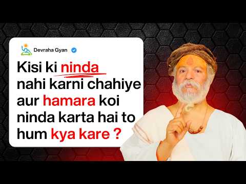 अपनी निंदा होना क्या अहोभाग्य का सूचक है ? जानिये !