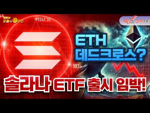 ETH, 데드크로스 임박…거래소 이체 급증 / 솔라나 ETF 출시 임박…단기 급등 [250701 다시 오늘의 코인] (심훈,권지영)