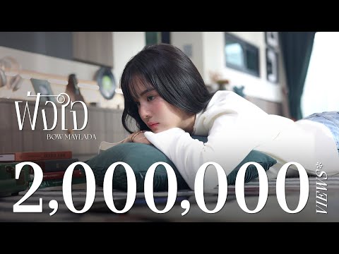 [Official Music Video] ฝังใจ - BOW Maylada [Prod. By Tan LIPTA]