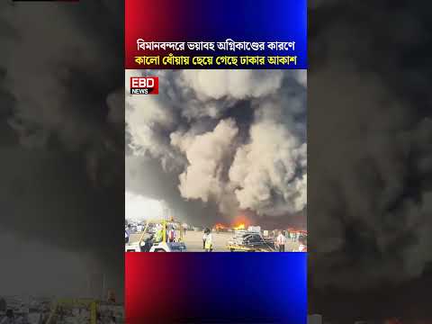 āĻļāĻžāĻšāĻāĻžāϞāĻžāϞ āĻŦāĻŋāĻŽāĻžāύāĻŦāύā§āĻĻāϰ⧠āĻ/āĻā§/āύā§/āϰ āĻāĻŦāϰ ep 3 #DhakaAirportFire #ShahjalalAirport #BanglaNewsToday