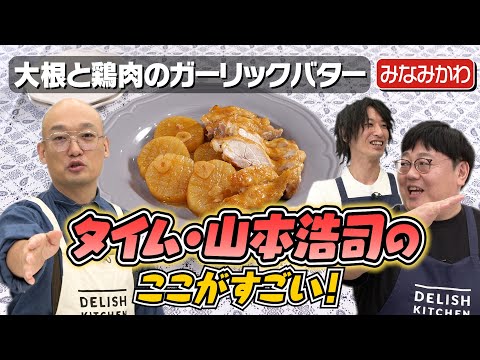 #217【みなみかわが暴露！？】タイムの貯金額は2億4千万！（笑）【山本の代打は納言安部】｜お料理向上委員会