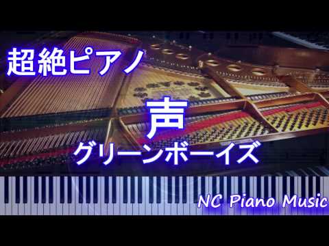 【超絶ピアノ】「声」 グリーンボーイズ　【フル full】