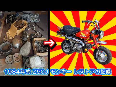 （大長編フルVer）≪後編≫ホンダ モンキーレストア｜絶望からの復活まで鬼レストアの記録