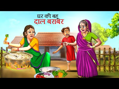 घर की बहु दाल बराबर | Saas Vs Bahu | Hindi Kahani | Hindi Moral Stories | Saas Bahu Aur Beti Kahani