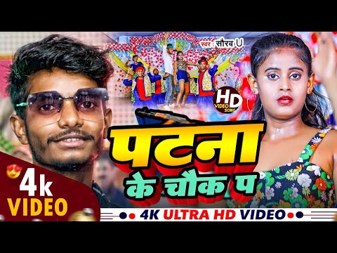 Rayfal Ke Nok Pa Patna Chowk Pa | रायफल के नोक पा पटना चौक पा | Saurav U Rangdari Song | Maghi Song