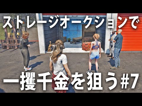 倉庫をまるごと買い取って一攫千金を狙うライブ配信【 Storage Hunter Simulator #7 】