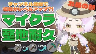【Minecraft】チャンネル登録4200人を目指しつつ決まった道具で整地するマイクラ耐久配信第二部 #まどろみ酒場   #縦型配信 【V