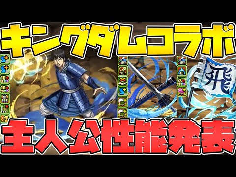 キングダムコラボが7/2から開催！主人公性能発表も！公式放送も来るぞ！【パズドラ】