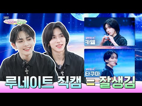 [SUB] 직캠의 완성은 잘생김🥰 LUN8(루네이트)의 미남 고양이즈의 직캠 리액션💙💜 | 체험! 직캠의 현장