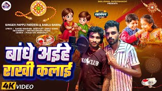 #VIDEO बांधे अईहे राखी कलाई!! BANDHE AAEHE RAKHI KALAE / PAPPU PARDESI & BABLU BAWAL #rakshabandhan 