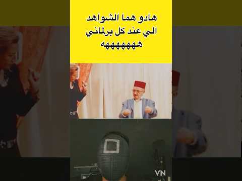 شواهد لكل مغربي هههه #اكسبلور #تيك_توك #اهميه #المراه #ضحك #funny