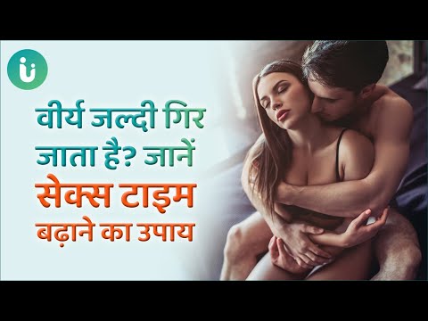 अंदर डालते ही वीर्य गिर जाता है? तो जानें सेक्स टाइम बढ़ाने और वीर्य को जल्दी गिरने से रोकने का उपाय