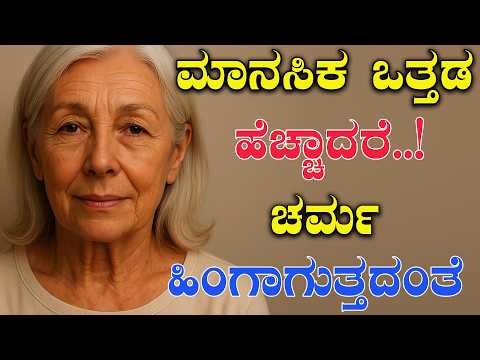 ಆತಂಕ, ಭಯ, ಮಾನಸಿಕ ಒತ್ತಡ ಕಡಿಮೆ ಮಾಡಲು ಹೀಗೆ ಮಾಡಿ | Stress Kadime Maduva Vidhana | Stress Control
