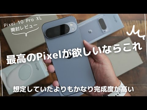 Google Pixel 10 Pro XL 開封レビュー)最高のPixelが欲しいならこれで決まり!