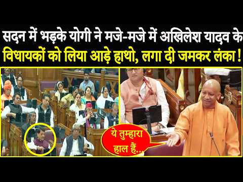 सदन में भड़के Yogi ने मजे मजे में Akhilesh Yadav के विधायकों को लिया आड़े हाथ, लगा दी जमकर लंका!