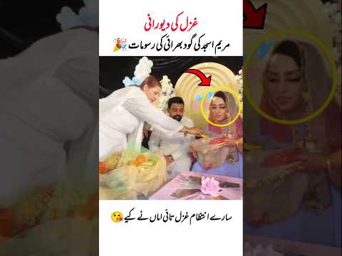 غزل کتنی اچھی جیٹھانی ہے 😘#ghazaljawad #dewrani #babyshower #rajabfamily