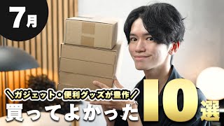【買い過ぎたので厳選紹介⚡️】7月に買ってよかったもの10選！