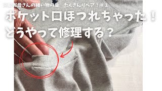 ニットのポケット修理方法｜クリアー（透明）糸で｜京都お母さんの繕い物の会　たくさんリペア＃１