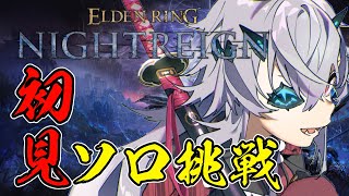 【ELDENRING NIGHTREIGN】完全初見のナイトレイン！ソロ縛りで全ての王を狩りたい 2体目　#おじきちゃん