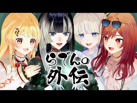 らでんの外伝〜みんなで怪談を聞こう!〜【#らでんの外伝】