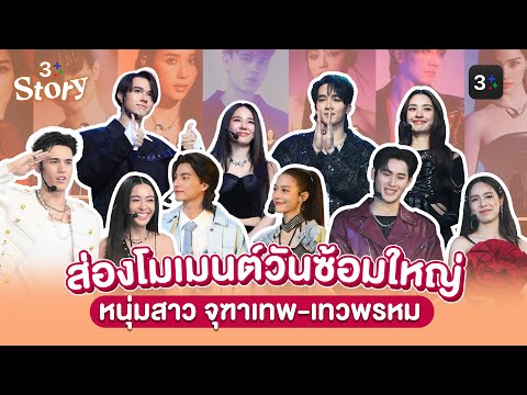 ส่องโมเมนต์วันซ้อมใหญ่ของหนุ่มสาว “ดวงใจเทวพรหม” | 3Plus Story EP. 5 | 3Plus