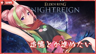 【ELDEN RINGNightreign】もう落ちないナイトレイン！追憶終わらせる！！【VTuber】